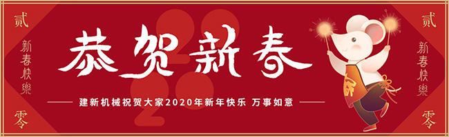 新春佳節(jié)之際，鄭州建新機械祝大家新年快樂